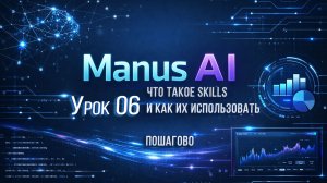 Что такое Skills в Manus AI и как их использовать | Пошагово. Урок 6