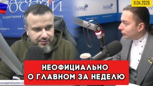 ⚡️Кирилл Фёдоров на Радио России в программе "Неофициально о главном за неделю"  11.04.2026 г