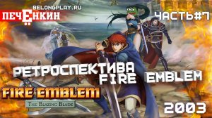Ретроспектива Fire Emblem. Часть 7 — Fire Emblem: The Blazing Blade (2003)