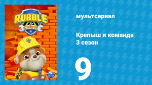 Крепыш и команда 3 сезон 9 серия (мультсериал, 2025)