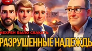 СПИВА  / ДИКИЙ: НАСИЛЬНО МИЛ НЕ БУДЕШЬ !ВОТ ТОЛЬКО В КРЕМАТОРИЙ ДОБРОВОЛЬНО НЕ ИДУТ