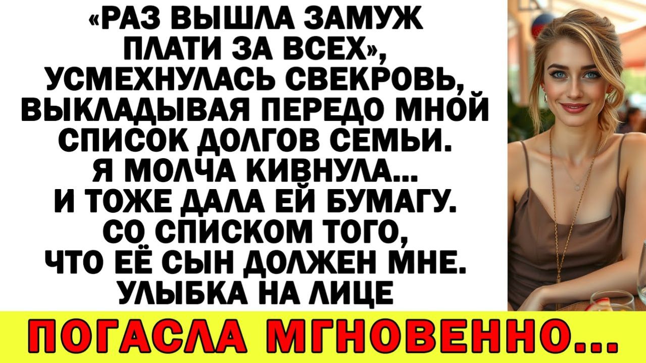 Истории из жизни| Вышла замуж — плати за всех! — сказала свекровь |Аудио рассказы|Жизненные истории