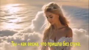 Ты – как весна, что пришла без стука,