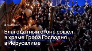 Благодатный огонь сошел в храме Гроба Господня в Иерусалиме