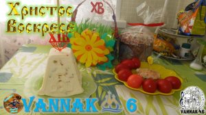 Христос Воскресе!