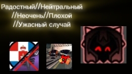 Радостный//Нейтральный //Неочень//Плохой //Ужасный случай