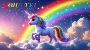 Радужная Пони — Давай Играть! 🌈🦄