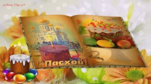 С Праздником Светлой Пасхи!