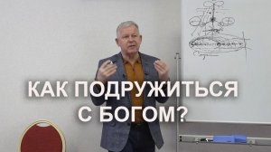 От обиды к причастию. Как перестать враждовать с Богом?  Как встать под защиту Бога?