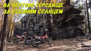 На Чертово городище за осенним солнцем