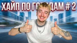 ХАЙП ПО ГОРОДАМ #2