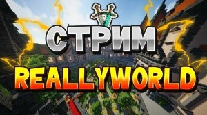 РАЗВИТИЕ С НУЛЯ! ▶MineCraft / ReallyWorld // СТРИМ