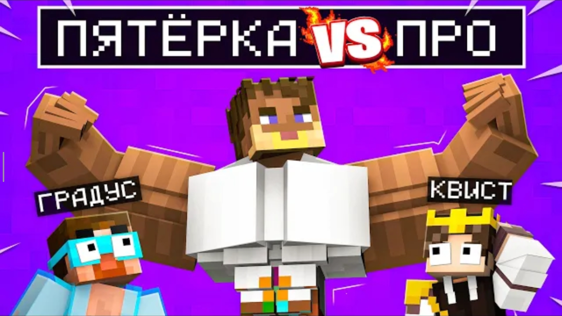 Майнкрафт но Пятёрка против ПРО Игрока в ПВП ТУРНИРЕ  @5opo4ka