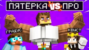 Майнкрафт но Пятёрка против ПРО Игрока в ПВП ТУРНИРЕ  @5opo4ka