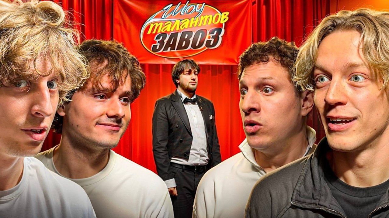 Шоу Талантов ЗАВОЗ ! Первая 1 4 Финала Турнира !
