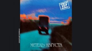 ДДТ - Питер, 2000 Метель августа (papamoski balakovo)