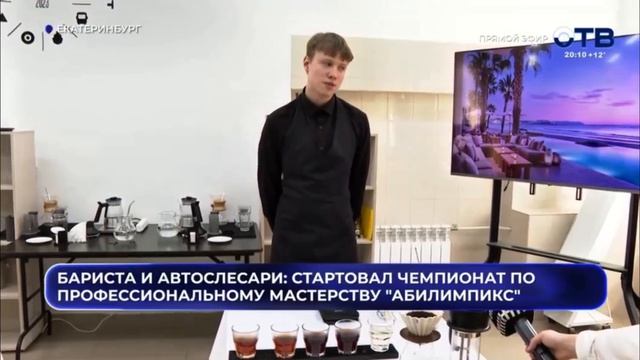 ОТВ Абилимпикс Бариста