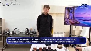 ОТВ Абилимпикс Бариста