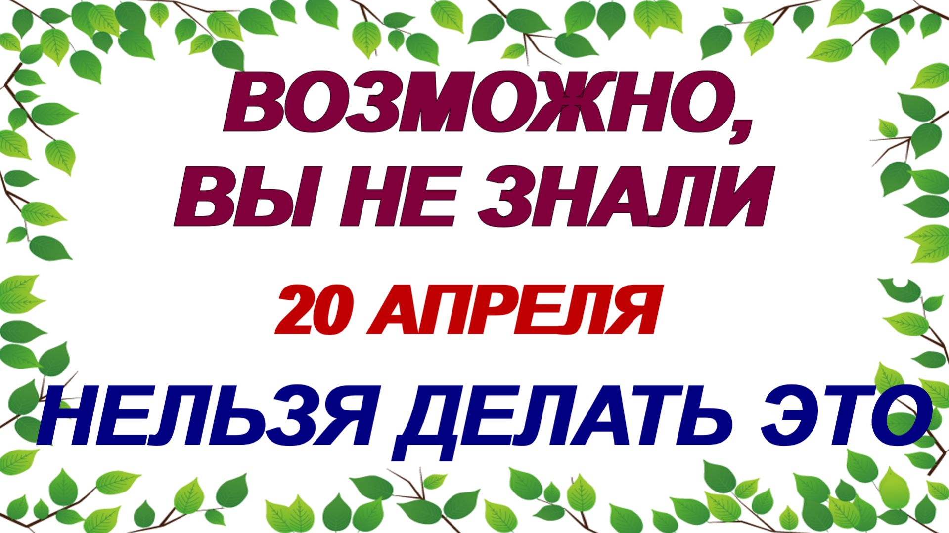 20 апреля. Акулинин день: что можно и категорически нельзя делать. Приметы.
