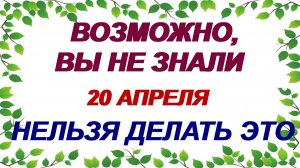 20 апреля. Акулинин день: что можно и категорически нельзя делать. Приметы.