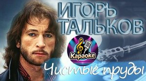 Игорь Тальков - Чистые пруды  -  Караоке