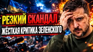 украину сравнили с бандитской шайкой из-за выходки зеленского.