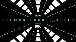 Космическая Одиссея