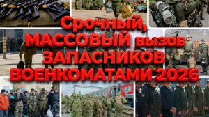ВОЕНКОМАТЫ массово и срочно вызывают запасников 2026 ЗАЧЕМ