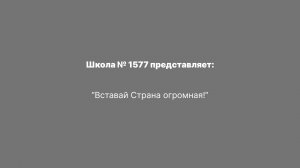 "Вставай страна огромная!"
