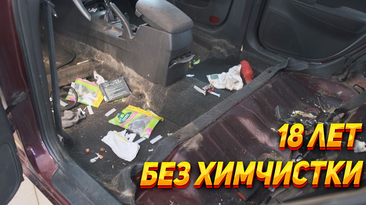 Детейлинг очень грязной машины. Первая химчистка за 18 лет