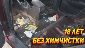 Детейлинг очень грязной машины. Первая химчистка за 18 лет