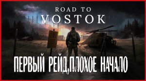 Road to Vostok ПЕРВЫЙ РЕЙД,ПЛОХОЕ НАЧАЛО