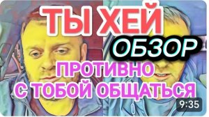 САМВЕЛ АДАМЯН, ОБЗОР ОТ ОЛЬГИ, ТЫ ХЕЙ, МНЕ ПРОТИВНО С ТОБОЙ  ОБЩАТЬСЯ, ЛЮДИ УХОДЯТ..