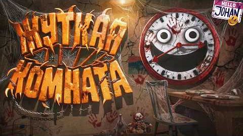 Комната ваших страхов ( Subliminal )