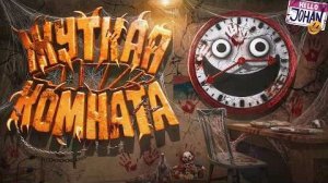 Комната ваших страхов ( Subliminal )