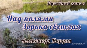 МИЛАЯ ДЕРЕВЕНЬКА. НАД ПОЛЯМИ ЗОРЬКА СВЕТЛАЯ