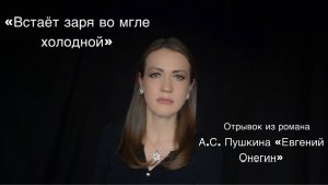 Александр Пушкин «Встаёт заря во мгле холодной» (читает Юлия Исмагилова)