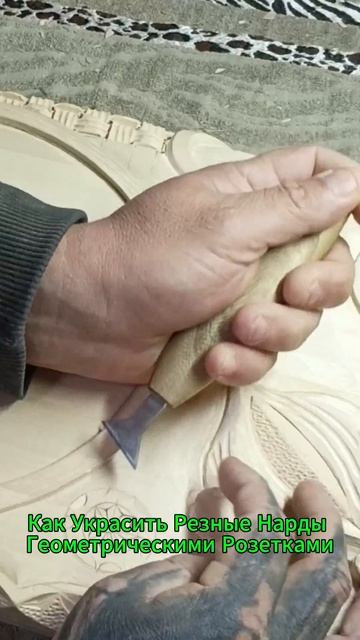 Как Украсить Резные Нарды Геометрическими Розетками👈