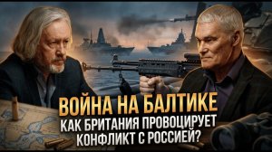 ВОЙНА НА БАЛТИКЕ: Как Британия Провоцирует Конфликт с Россией?