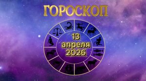 Гороскоп на 13 апреля 2026 года