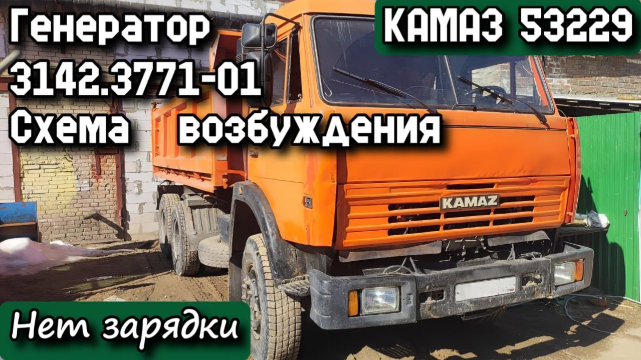 КАМАЗ 53229. Нет зарядки. Генератор 3142.3771-01. Схема возбуждения. Таблетка 8812.3702. смотреть онлайн