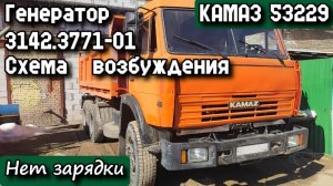 КАМАЗ 53229. Нет зарядки. Генератор 3142.3771-01. Схема возбуждения. Таблетка 8812.3702.