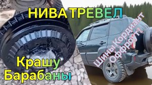 НИВА ТРЕВЕЛ /// Шины Кордиант оффроут 2 Отзыв /// Покрасил Барабаны