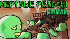🔥МЕРТВЫЕ РЕЛЬСЫ ОЖИЛИ!? Играю первый раз в dead rails 💀(не первый)