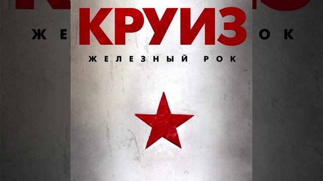 Круиз®ЖелезныйРок🎶1987