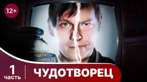 Чудотворец. Все серии с 1 по 4. Драма. Смотреть онлайн в хорошем качестве