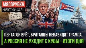 День Победы покажет силу России || Трамп разбил союз с Лондоном || Россия не бросит Кубу
