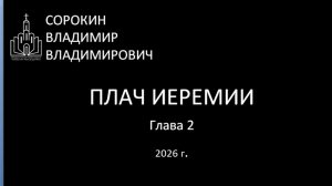 Плач Иеремии 2 глава 31.01.26