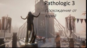 Pathologic 3. Часть 6. Игра продолжает закручивать болты в мой мозг.