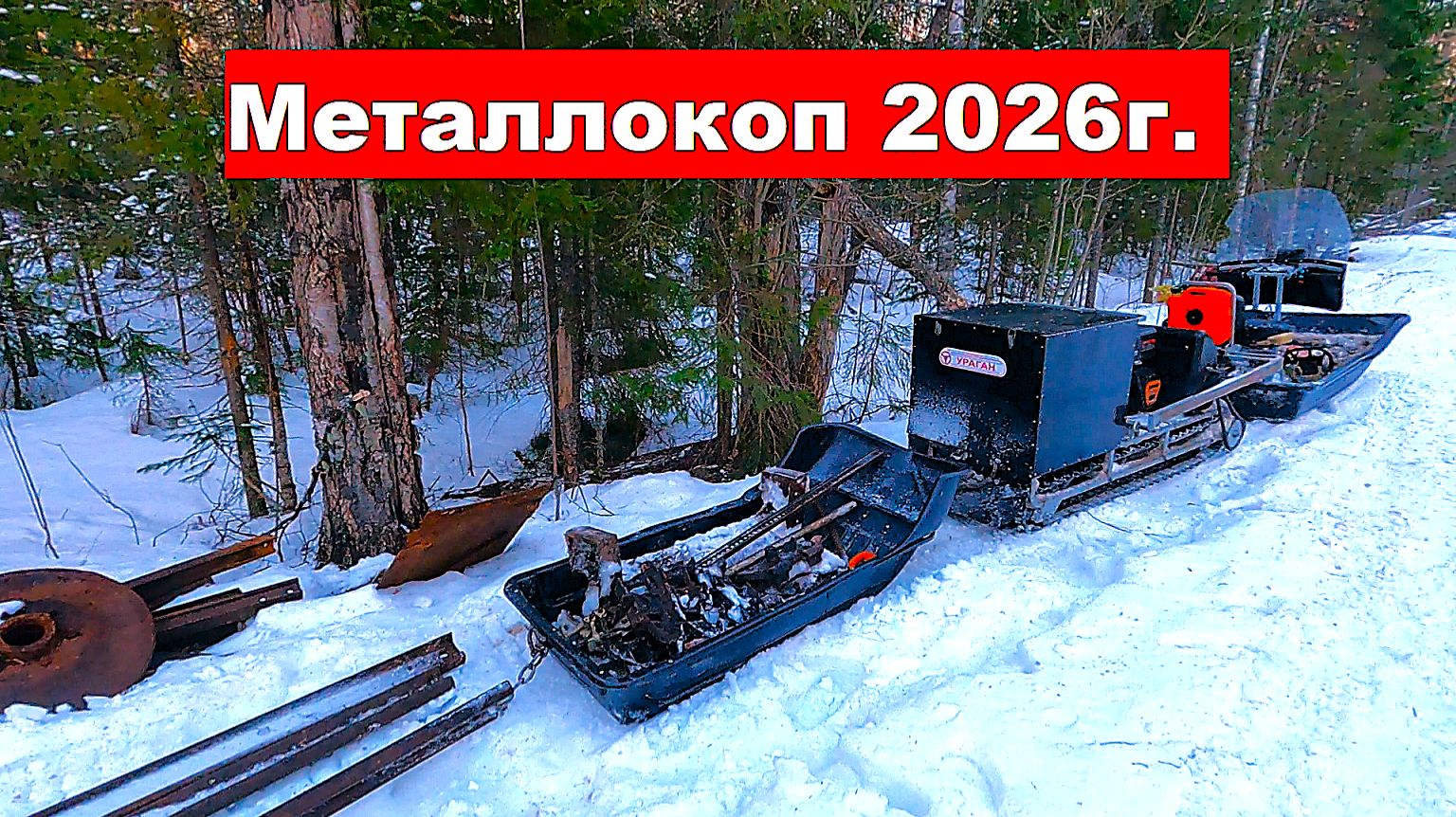 В лес за металлом УЖД. Таскаю рельсы "Ураганом". Остаюсь на вторые сутки.